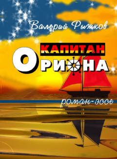 Книга Капитан Ориона на ReadRate.com книга Капитан Ориона