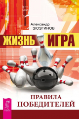 книга Жизнь – игра. Правила победителей