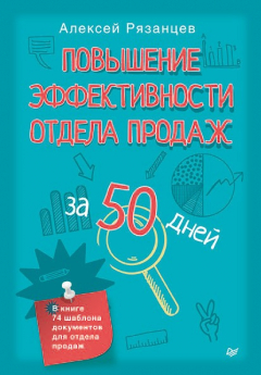 Книга Повышение эффективности отдела продаж за 50 дней на ReadRate.com книга Повышение эффективности отдела продаж за 50 дней