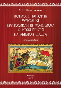 Книга Вопросы истории методики преподавания фольклора в российской начальной школе на ReadRate.com книга Вопросы истории методики преподавания фольклора в российской начальной школе
