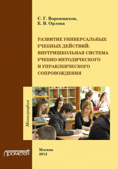 Книга Развитие универсальных учебных действий. Внутришкольная система учебно-методического и управленческого сопровождения на ReadRate.com книга Развитие универсальных учебных действий. Внутришкольная система учебно-методического и управленческого сопровождения