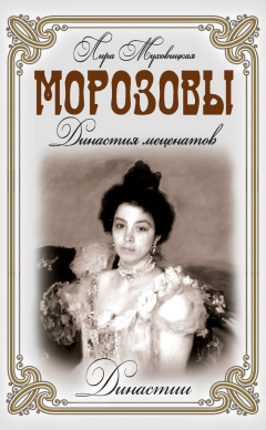 Книга Морозовы. Династия меценатов на ReadRate.com книга Морозовы. Династия меценатов