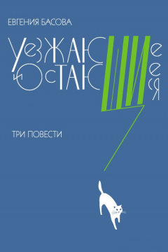 Книга Уезжающие и остающиеся (сборник) на ReadRate.com книга Уезжающие и остающиеся (сборник)