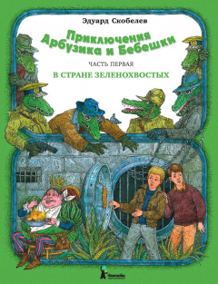 Книга Приключения Арбузика и Бебешки. В стране зеленохвостых на ReadRate.com книга Приключения Арбузика и Бебешки. В стране зеленохвостых
