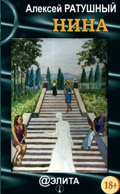 Книга Нина (сборник) на ReadRate.com книга Нина (сборник)