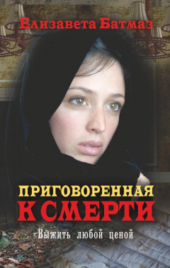 Книга Приговоренная к смерти. Выжить любой ценой на ReadRate.com книга Приговоренная к смерти. Выжить любой ценой
