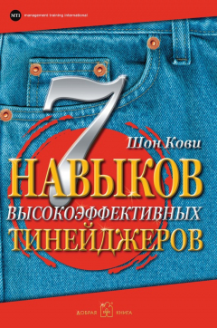 Книга 7 навыков высокоэффективных тинейджеров. Как стать крутым и продвинутым на ReadRate.com книга 7 навыков высокоэффективных тинейджеров. Как стать крутым и продвинутым