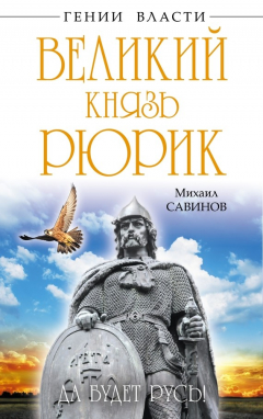 Книга Великий князь Рюрик. Да будет Русь! на ReadRate.com книга Великий князь Рюрик. Да будет Русь!