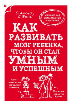 Книга Как развивать мозг ребенка, чтобы он стал умным и успешным на ReadRate.com книга Как развивать мозг ребенка, чтобы он стал умным и успешным