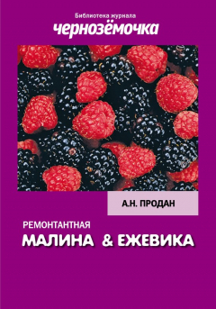 Книга Ремонтантная малина и ежевика на ReadRate.com книга Ремонтантная малина и ежевика