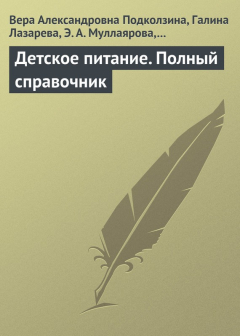 Книга Детское питание. Полный справочник на ReadRate.com книга Детское питание. Полный справочник