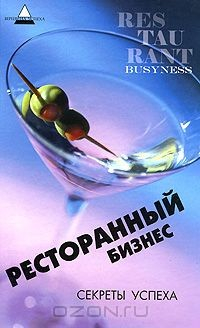 Книга Ресторанный бизнес. Секреты успеха на ReadRate.com книга Ресторанный бизнес. Секреты успеха