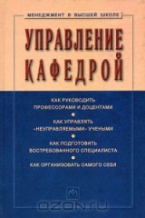 книга Управление кафедрой