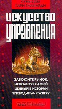 Книга Искусство войны и искусство управления на ReadRate.com книга Искусство войны и искусство управления