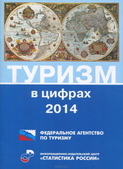 Книга Стат.Туризм в цифрах 2014 г. на ReadRate.com книга Стат.Туризм в цифрах 2014 г.
