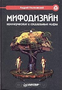 Книга Мифодизайн: коммерческие и социальные мифы на ReadRate.com книга Мифодизайн: коммерческие и социальные мифы