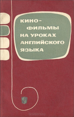 Книга Кинофильмы на уроках английского языка на ReadRate.com книга Кинофильмы на уроках английского языка
