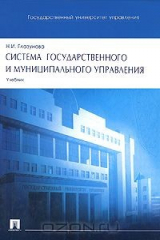 книга Система государственного и муниципального управления