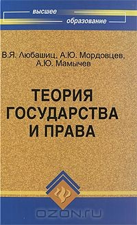 Книга Теория государства и права на ReadRate.com книга Теория государства и права