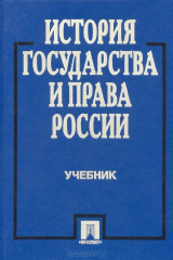 книга История государства и права России. Учебник