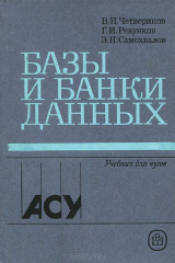 книга Базы и банки данных. Учебник