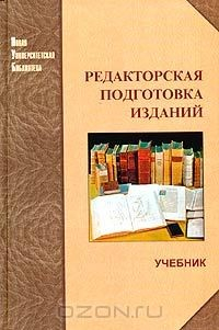 Книга Редакторская подготовка изданий. Учебник на ReadRate.com книга Редакторская подготовка изданий. Учебник