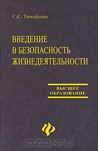 Книга Введение в безопасность жизнедеятельности на ReadRate.com книга Введение в безопасность жизнедеятельности