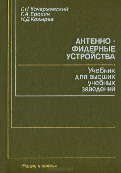 Книга Антенно-фидерные устройства. Учебник для высших учебных заведений на ReadRate.com книга Антенно-фидерные устройства. Учебник для высших учебных заведений
