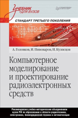 книга Компьютерное моделирование и проектирование радиоэлектронных средств