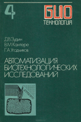 книга Биотехнология. Учебное пособие в 8 книгах. Книга 4. Автоматизация биотехнологических исследований