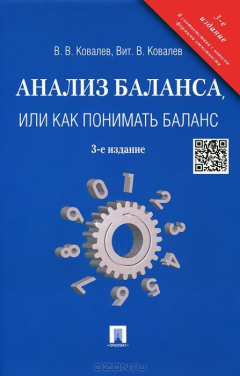 Книга Анализ баланса, или как понимать баланс на ReadRate.com книга Анализ баланса, или как понимать баланс