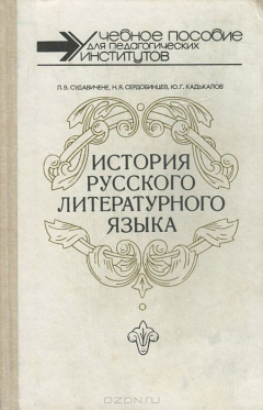 Книга История русского литературного языка. Учебное издание на ReadRate.com книга История русского литературного языка. Учебное издание