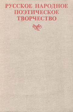 Книга Русское народное поэтическое творчество. Учебное пособие на ReadRate.com книга Русское народное поэтическое творчество. Учебное пособие