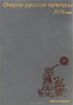 Книга Очерки русской культуры XVII века. Часть 2 на ReadRate.com книга Очерки русской культуры XVII века. Часть 2
