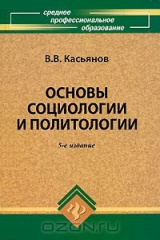 книга Основы социологии и политологии