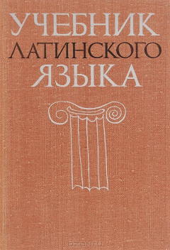 Книга Учебник латинского языка для студентов-заочников нефилологических факультетов университетов на ReadRate.com книга Учебник латинского языка для студентов-заочников нефилологических факультетов университетов