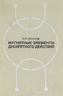 Книга Магнитные элементы дискретного действия. Учебное пособие на ReadRate.com книга Магнитные элементы дискретного действия. Учебное пособие