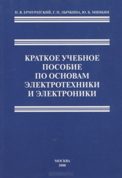Книга Краткое учебное пособие по основам электротехники и электроники на ReadRate.com книга Краткое учебное пособие по основам электротехники и электроники