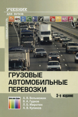 книга Грузовые автомобильные перевозки. Учебник