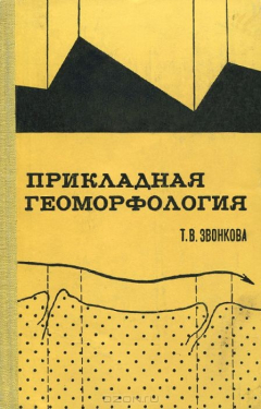 Книга Прикладная геоморфология. Учебное пособие на ReadRate.com книга Прикладная геоморфология. Учебное пособие