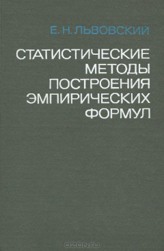 Книга Статистические методы построения эмпирических формул. Учебное пособие на ReadRate.com книга Статистические методы построения эмпирических формул. Учебное пособие