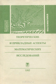 Книга Теоретические и прикладные аспекты математических исследований на ReadRate.com книга Теоретические и прикладные аспекты математических исследований