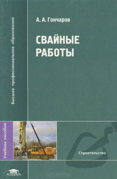 Книга Свайные работы. Учебное пособие на ReadRate.com книга Свайные работы. Учебное пособие