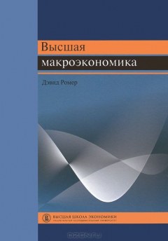 Книга Высшая макроэкономика 2-е изд. на ReadRate.com книга Высшая макроэкономика 2-е изд.
