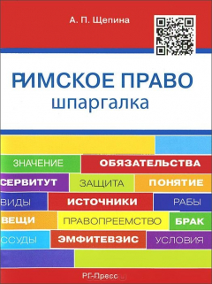 Книга Римское право. Шпаргалка на ReadRate.com книга Римское право. Шпаргалка