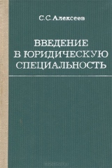 книга Введение в юридическую специальность