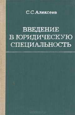 Книга Введение в юридическую специальность на ReadRate.com книга Введение в юридическую специальность