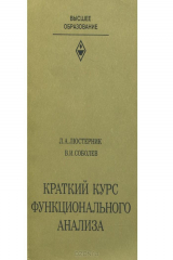 книга Краткий курс функционального анализа. Учебное пособие