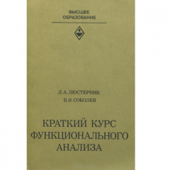 Книга Краткий курс функционального анализа. Учебное пособие на ReadRate.com книга Краткий курс функционального анализа. Учебное пособие