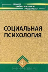 книга Социальная психология